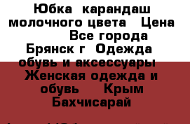 Юбка- карандаш молочного цвета › Цена ­ 300 - Все города, Брянск г. Одежда, обувь и аксессуары » Женская одежда и обувь   . Крым,Бахчисарай